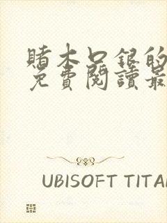 赌木口银的小说免费阅读最新