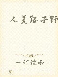 人美路子野