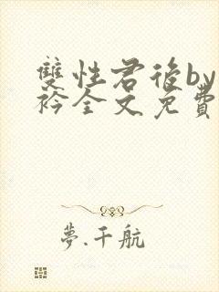 双性君后by时衿全文免费阅读笔趣阁