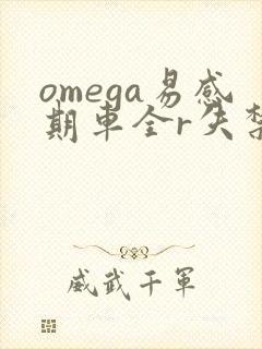 omega易感期车全r失禁