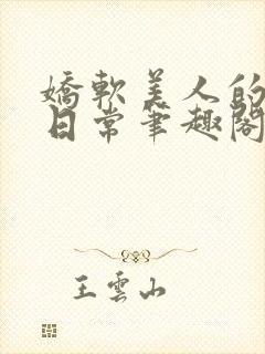 娇软美人的疼爱日常笔趣阁小说免费阅读