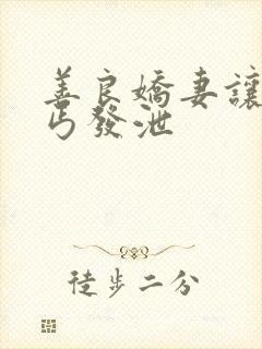 善良娇妻让老乞丐发泄