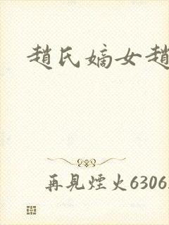 赵氏嫡女赵姝玉