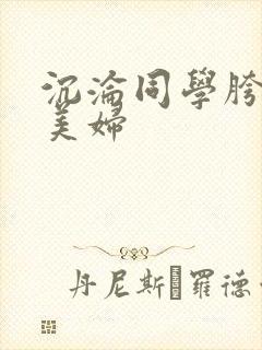 沉沦同学胯下的美妇