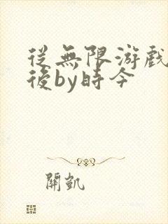 从无限游戏回来后by时今