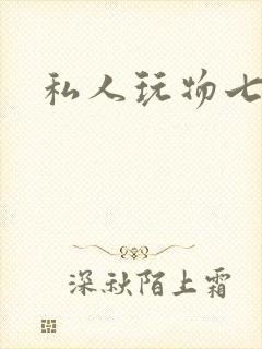 私人玩物七七