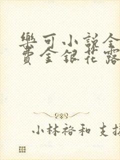 乐可小说全文免费金银花露