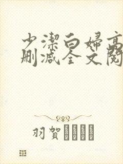 少洁白妇高义无删减全文阅读