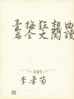 青梅狂想曲番外篇全文阅读笔趣阁