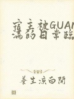 宿主被GUAN满的日常临安校园