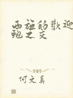 西施的欢迎会管鲍之交