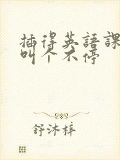 插得英语课代表叫个不停