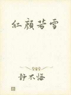 红颜若雪