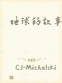 地球的故事