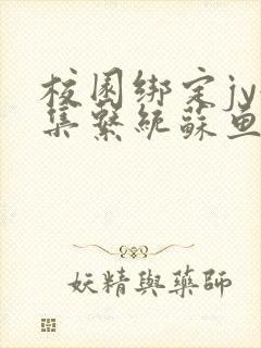 校园绑定jy收集系统苏鱼