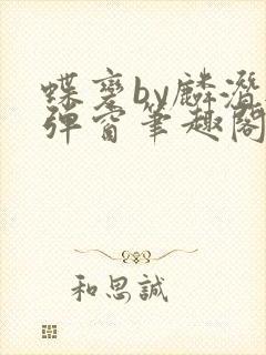 蝶变by麟潜无弹窗笔趣阁txt