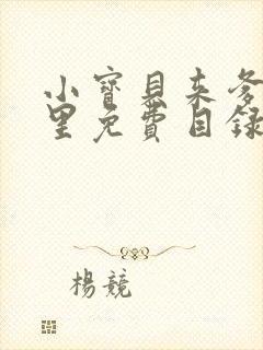 小宝贝来爹地怀里免费目录