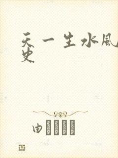 天一生水风流秘史