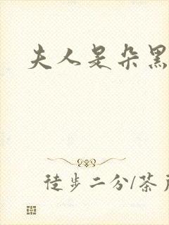 夫人是朵黑心莲