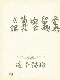 《菊内留香》金银花笔趣无弹窗