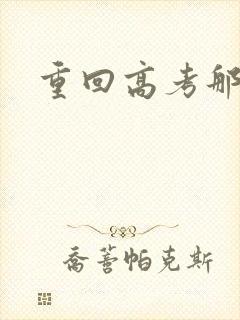 重回高考那一年