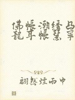 佛帐潮绣凸浮双龙耳帐慧宁法师