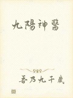 九阳神医