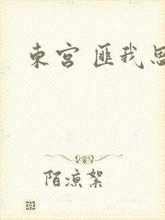 东宫 匪我思存