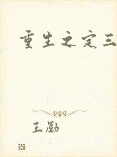 重生之定三国