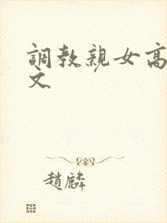 调教亲女高辣h文