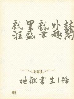 戏里戏外林栀季淮盛笔趣阁