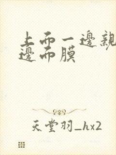 上面一边亲下一边面膜