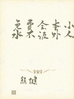 免费全本小说肥水不流外人田