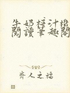 牛奶榨汁机免费阅读笔趣阁