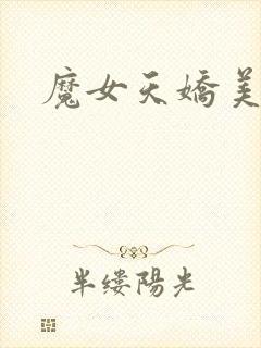 魔女天娇美人志