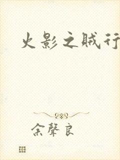 火影之贼行恶霸