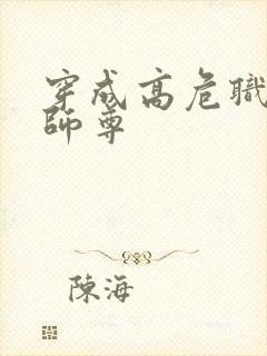 穿成高危职业之师尊