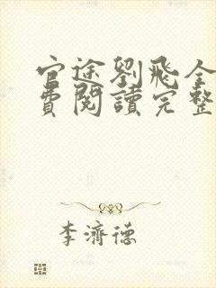 官途刘飞全文免费阅读完整版笔趣阁