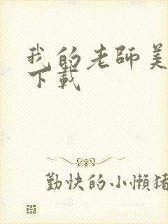 我的老师美如妖下载