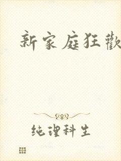 新家庭狂欢小说