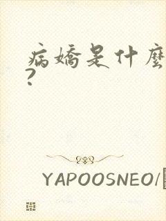 病娇是什么意思?