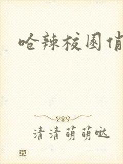 呛辣校园俏女生