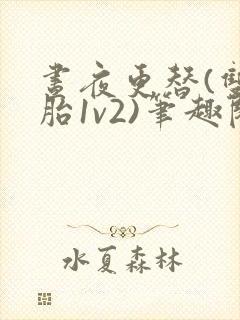 昼夜更替(双胞胎1v2)笔趣阁