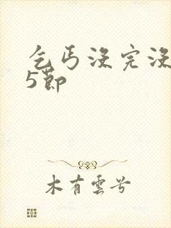 乞丐没完没了65节