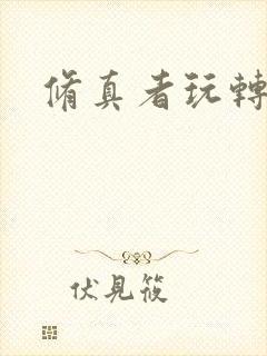 修真者玩转网游