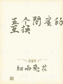 五个闺蜜的疯狂互换