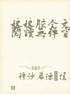 娘娘腔全文免费阅读无弹窗笔趣阁