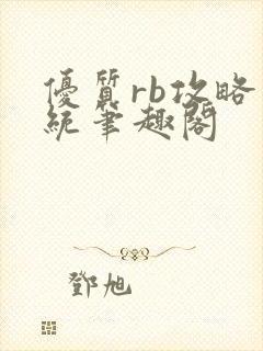 优质rb攻略系统笔趣阁