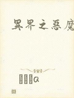 异界之恶魔领主