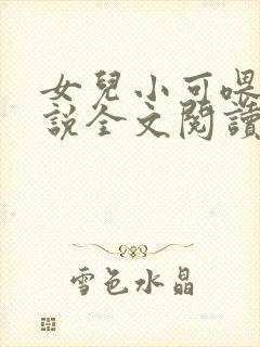 女儿小可喂奶小说全文阅读佚名